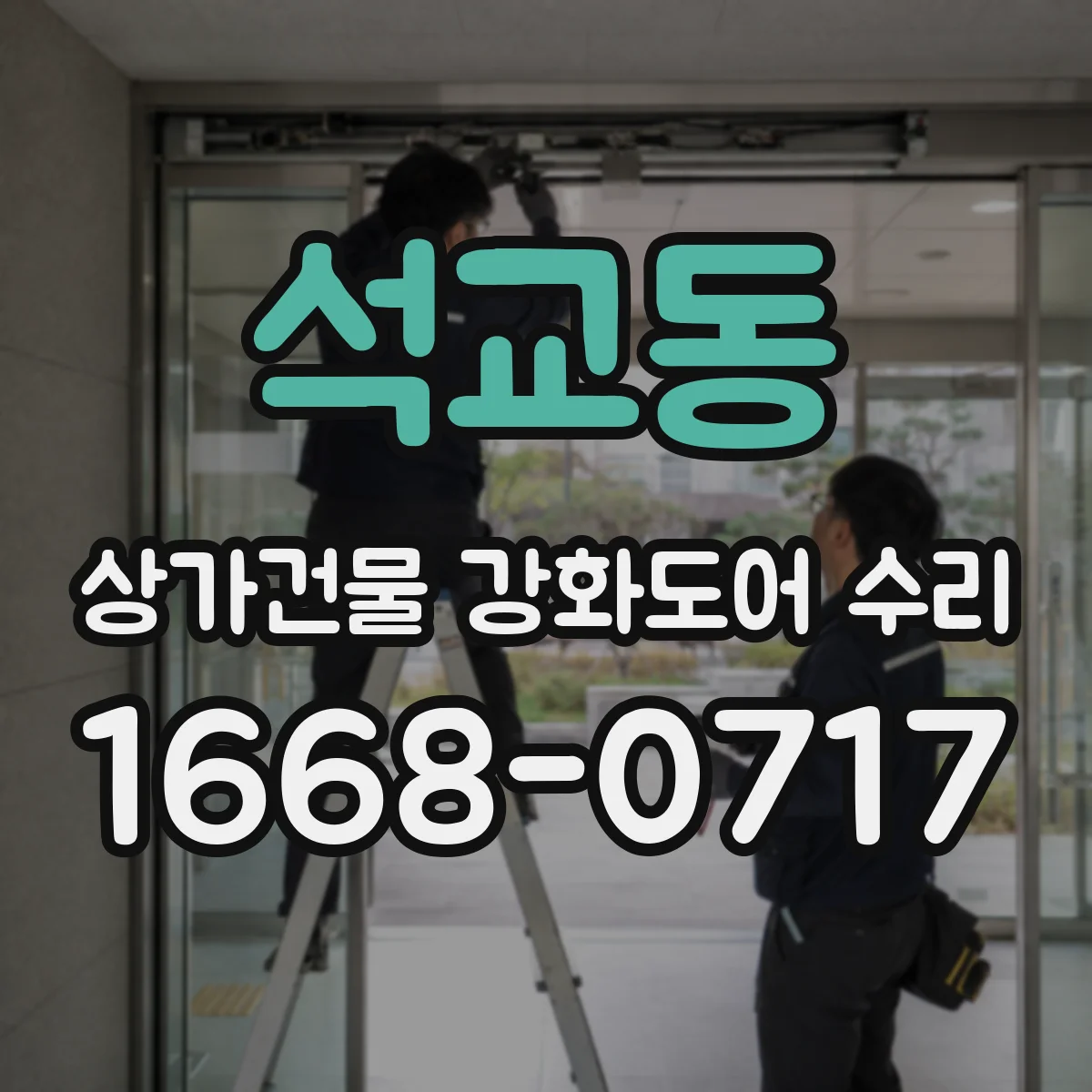 석교동 상가건물 강화도어 수리