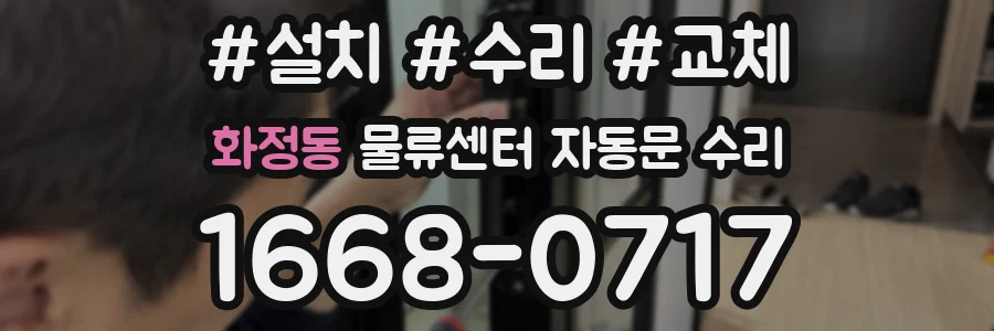 화정동 물류센터 자동문 수리