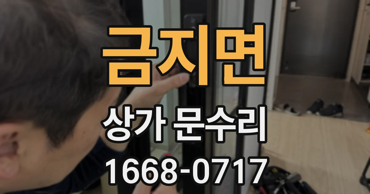금지면 상가 문수리