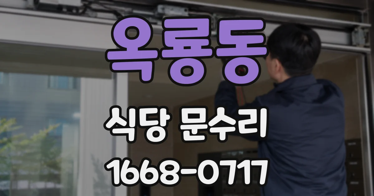 옥룡동 식당 문수리