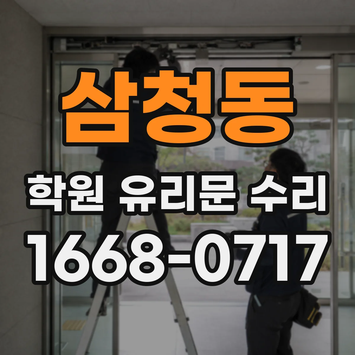 삼청동 학원 유리문 수리