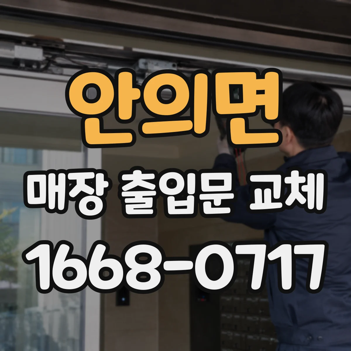 안의면 매장 출입문 교체