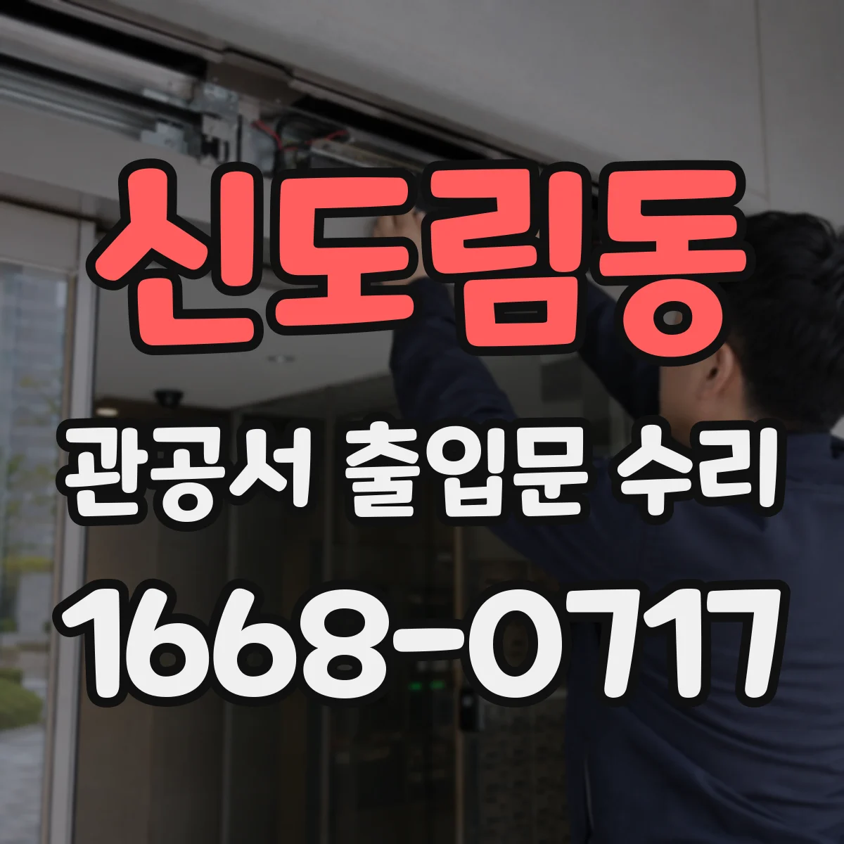 신도림동 관공서 출입문 수리