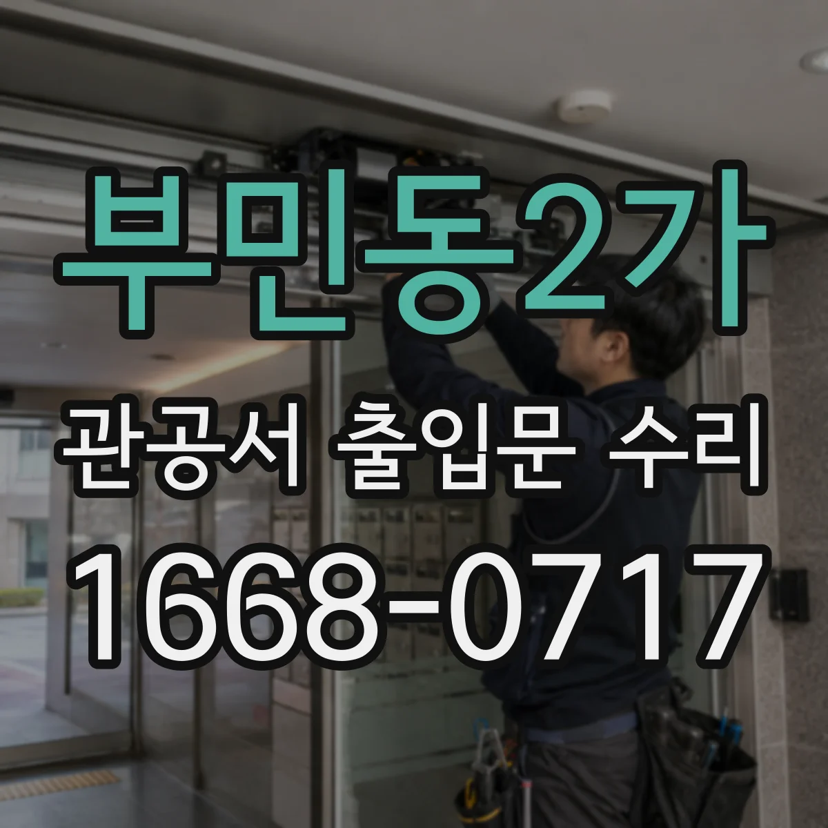 부민동2가 관공서 출입문 수리