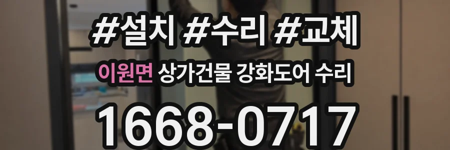 이원면 상가건물 강화도어 수리