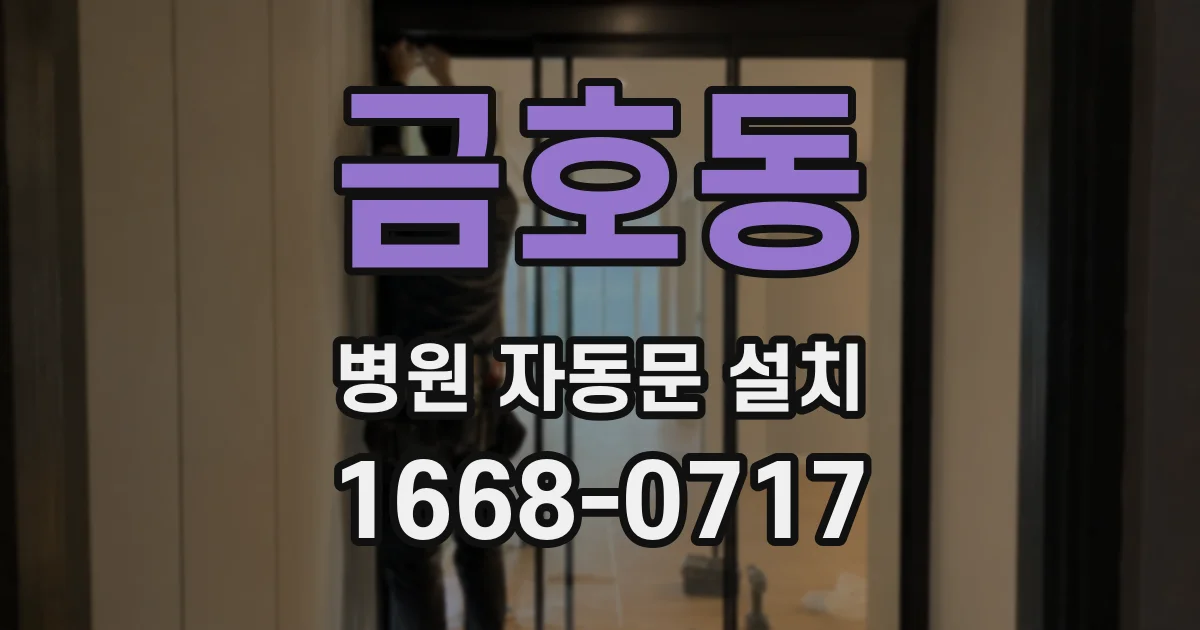 금호동 병원 자동문 설치