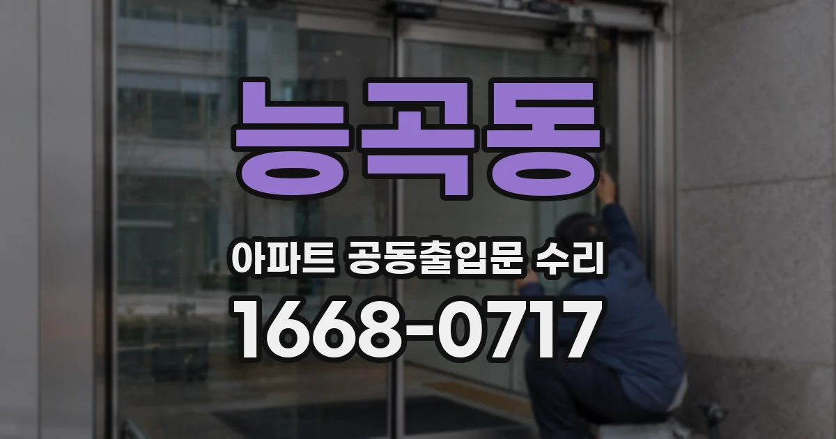 능곡동 아파트 공동출입문 수리