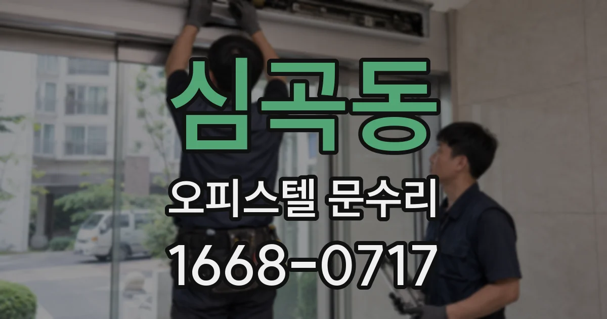 심곡동 오피스텔 문수리