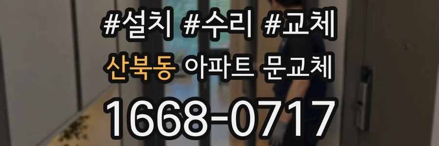 산북동 아파트 문교체