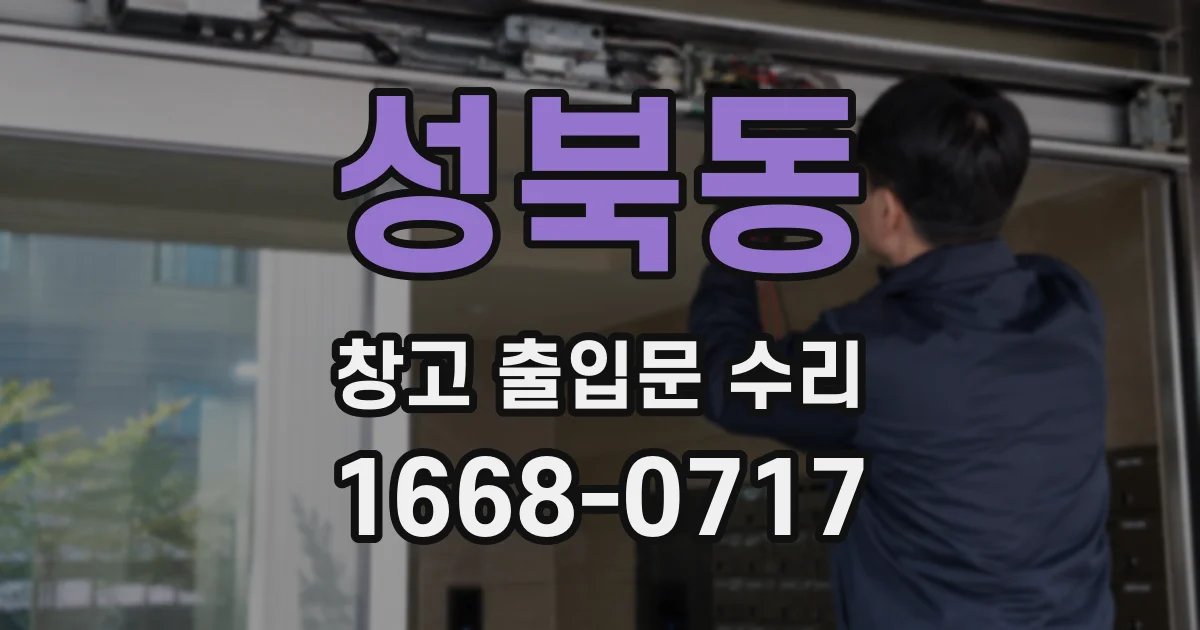 성북동 창고 출입문 수리