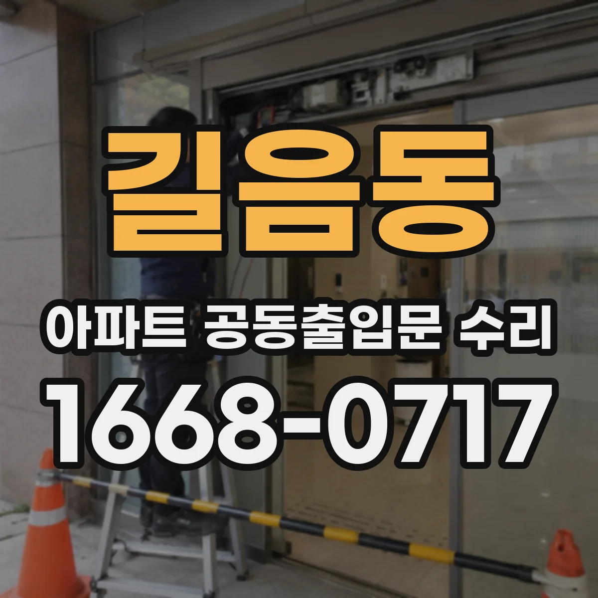 길음동 아파트 공동출입문 수리