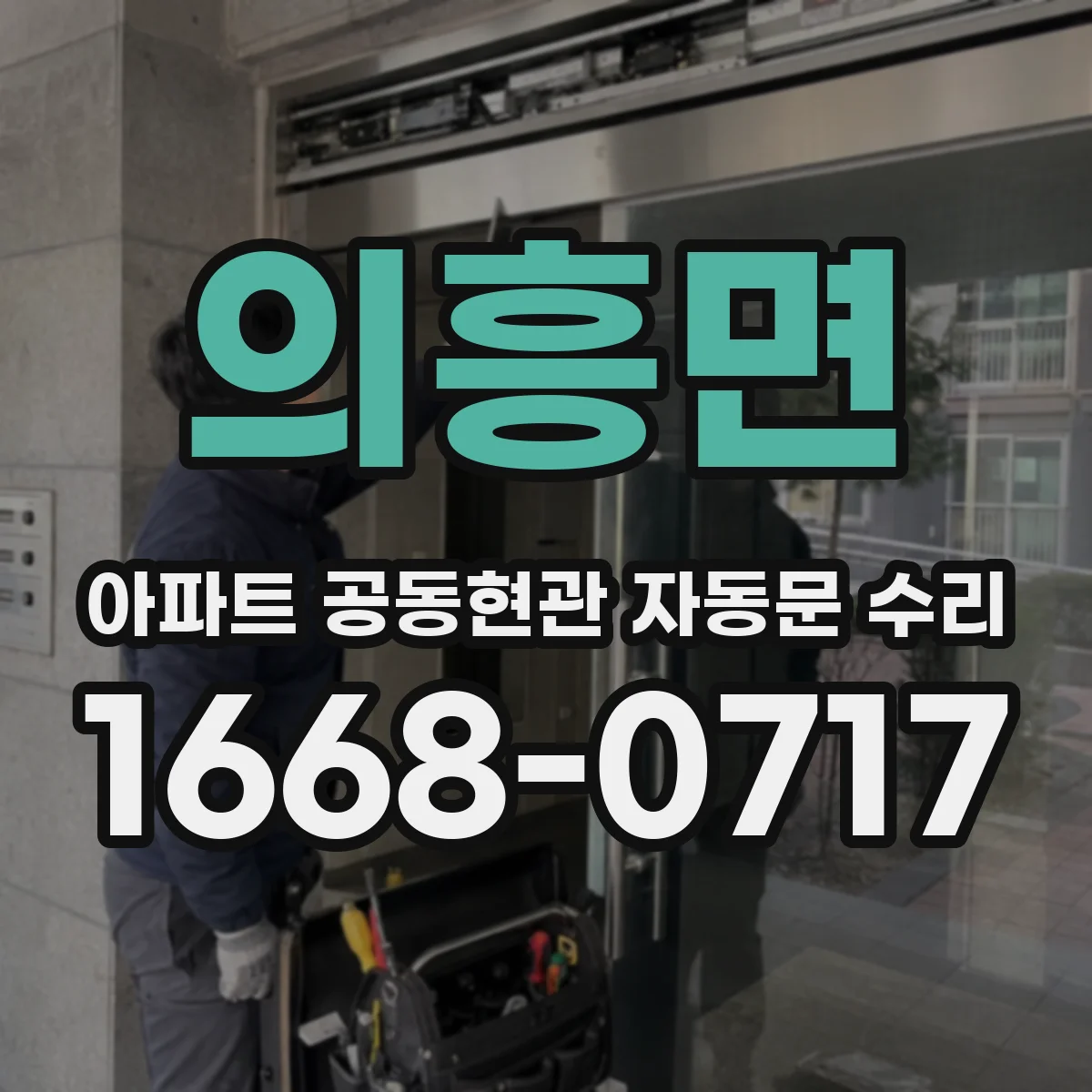 의흥면 아파트 공동현관 자동문 수리