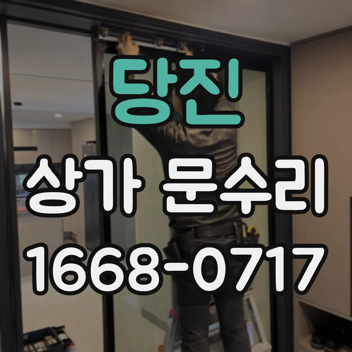 당진 상가 문수리 문이 끼는 현상 원인 점검부터