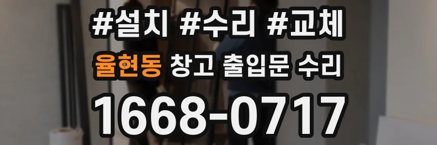 율현동 창고 출입문 수리