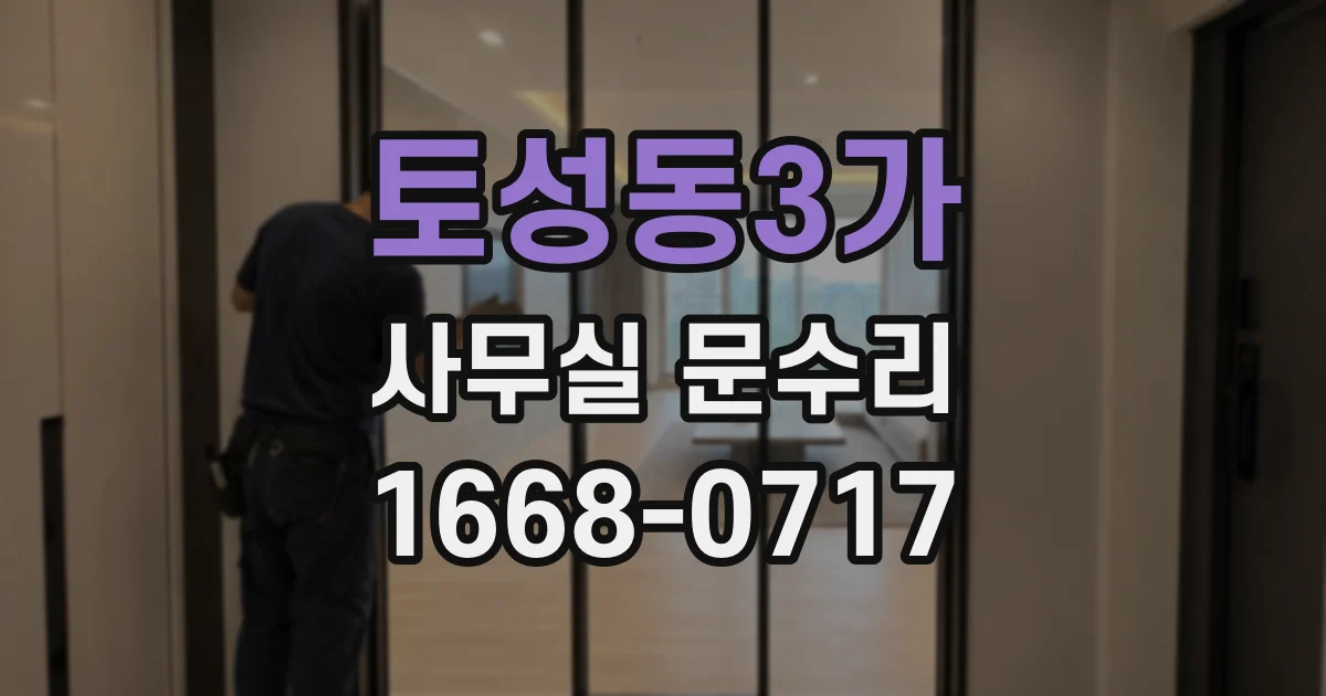토성동3가 사무실 문수리
