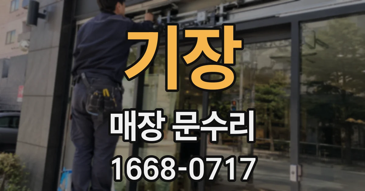 기장 매장 문수리