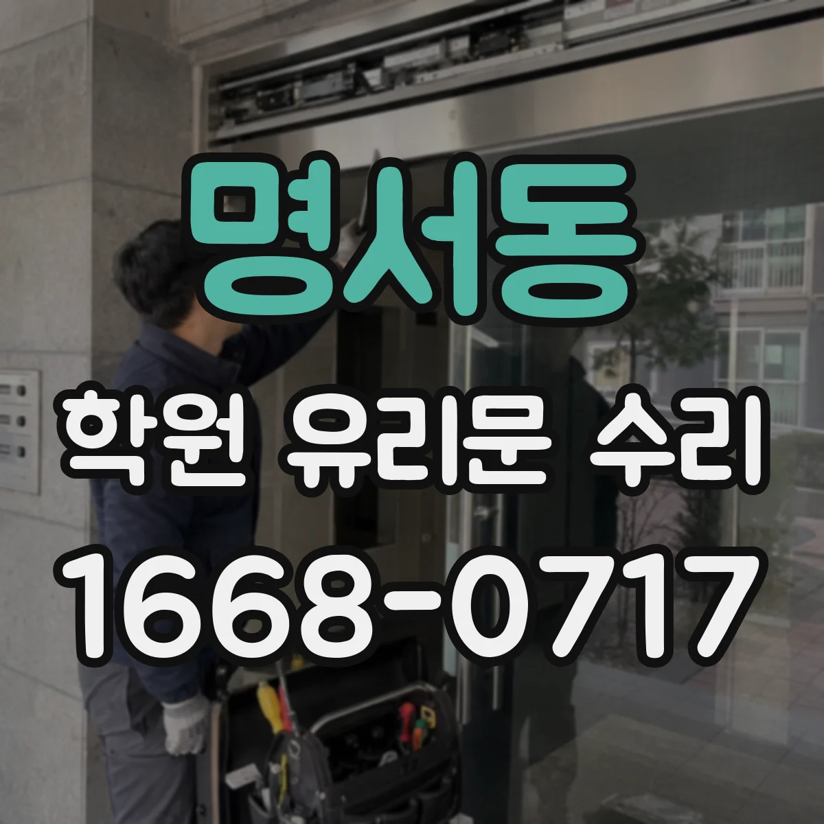명서동 학원 유리문 수리