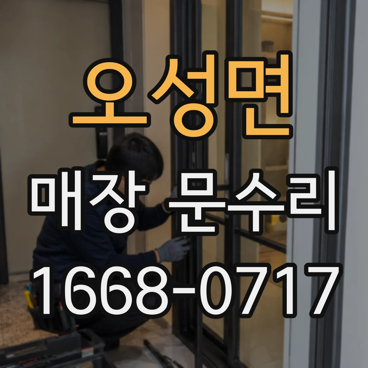 오성면 매장 문수리