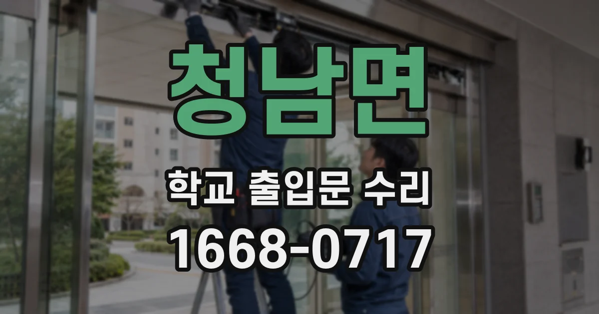 청남면 학교 출입문 수리