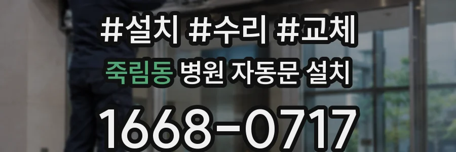 죽림동 병원 자동문 설치