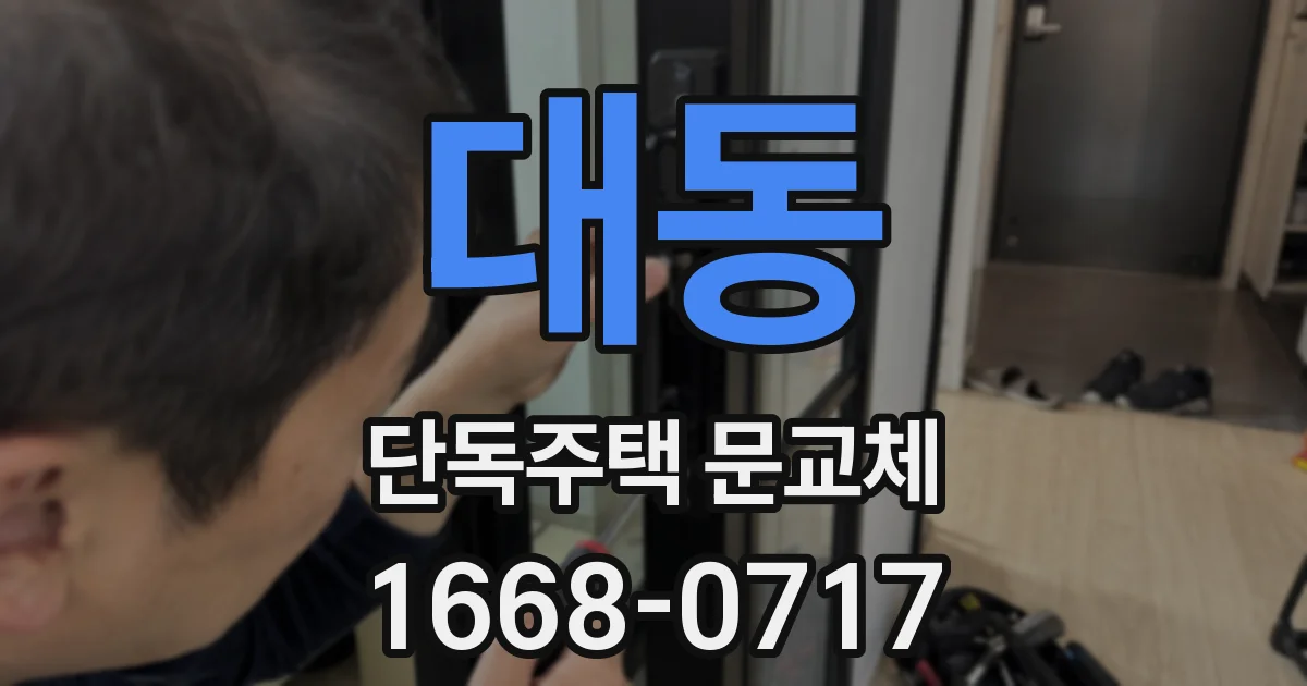 대동 단독주택 문교체