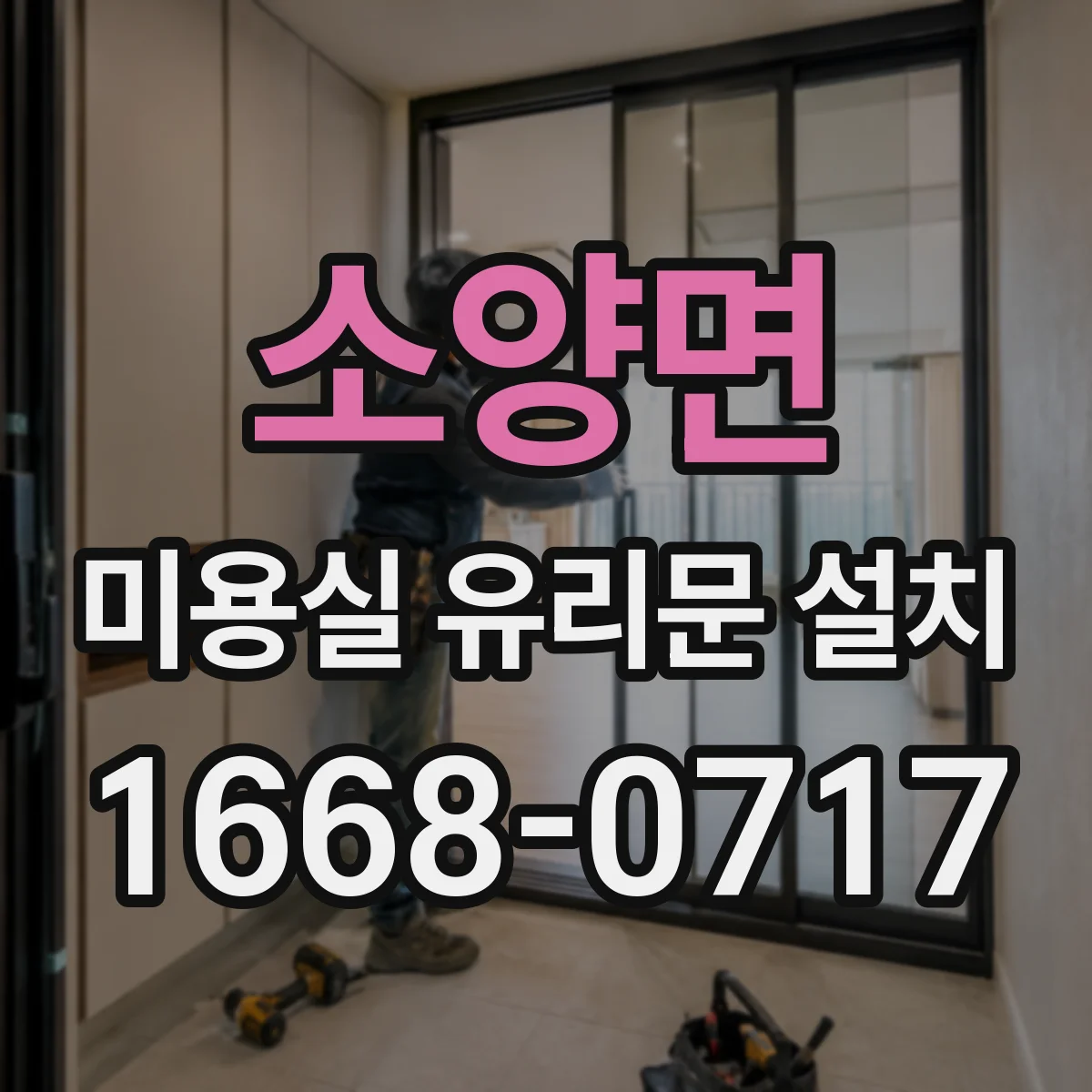 소양면 미용실 유리문 설치