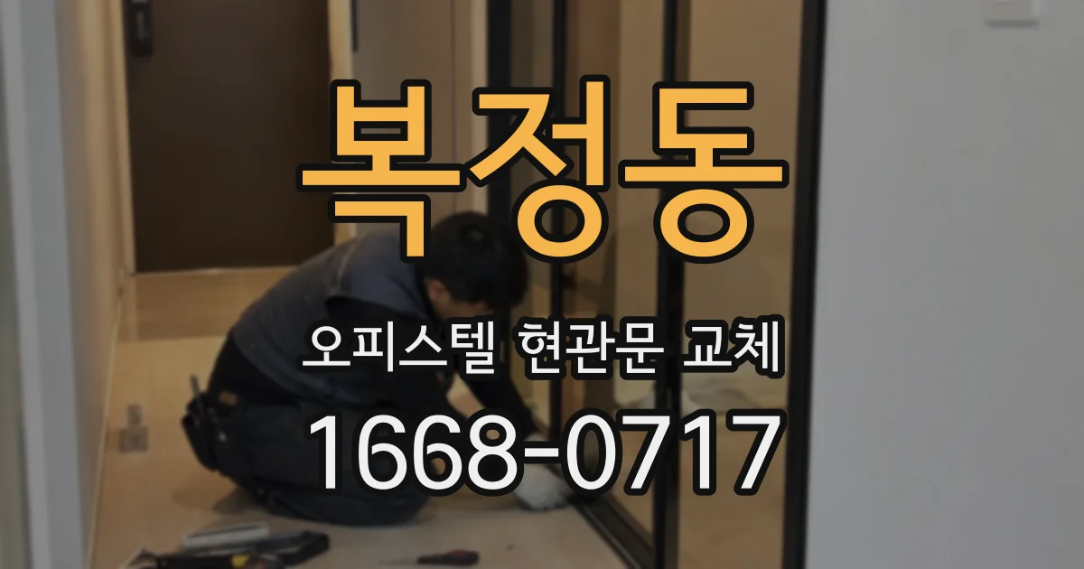 복정동 오피스텔 현관문 교체