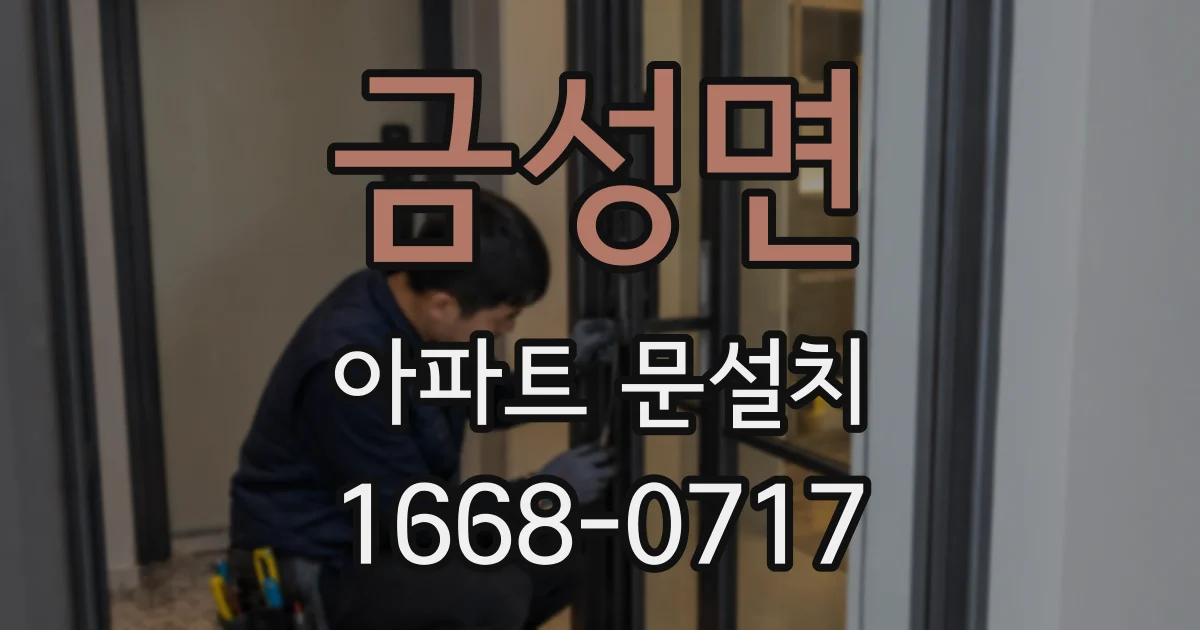 금성면 아파트 문설치