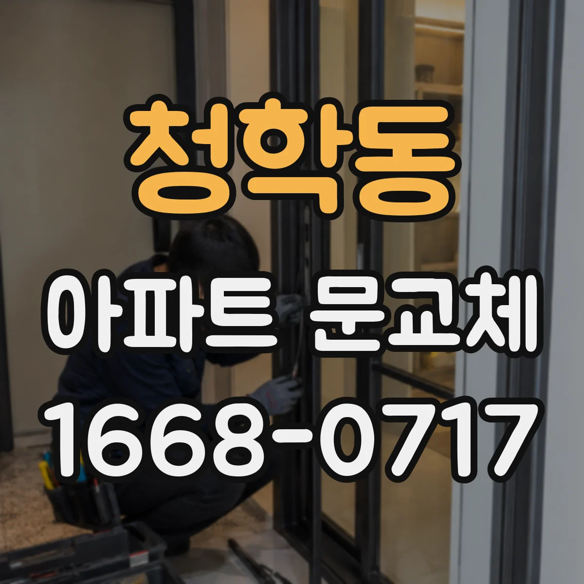 청학동 아파트 문교체