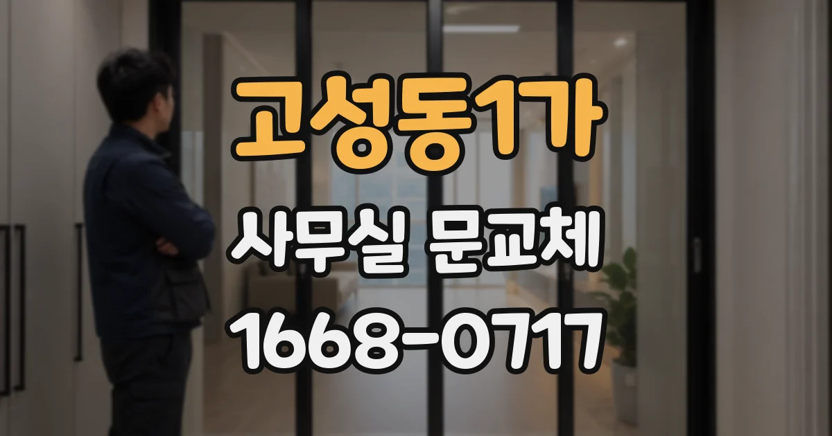 고성동1가 사무실 문교체