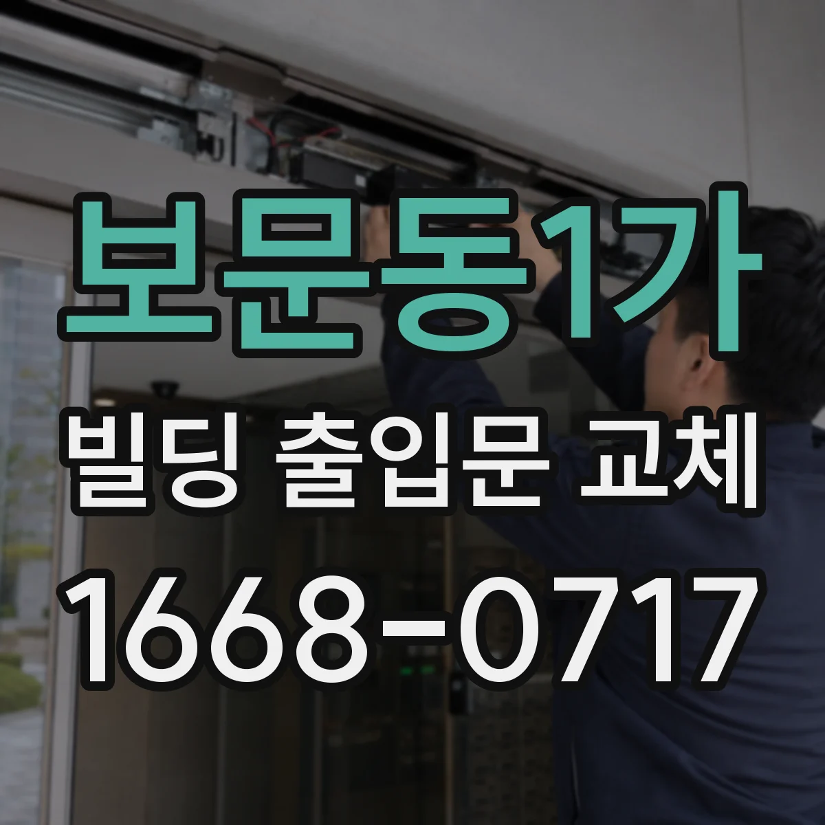 보문동1가 빌딩 출입문 교체