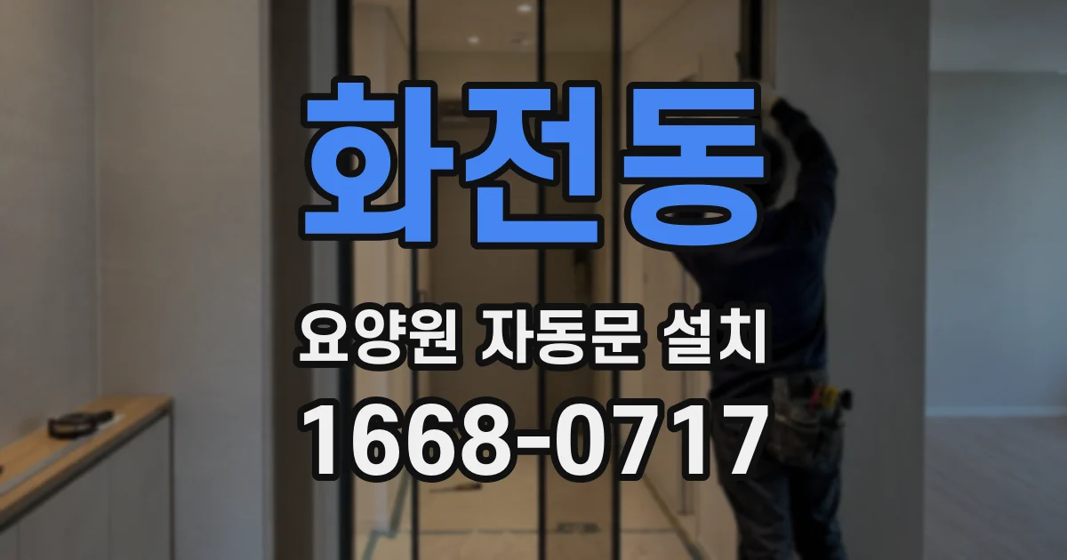 화전동 요양원 자동문 설치