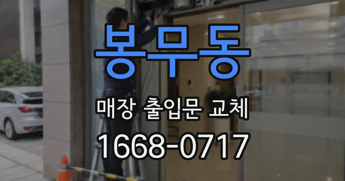 봉무동 매장 출입문 교체