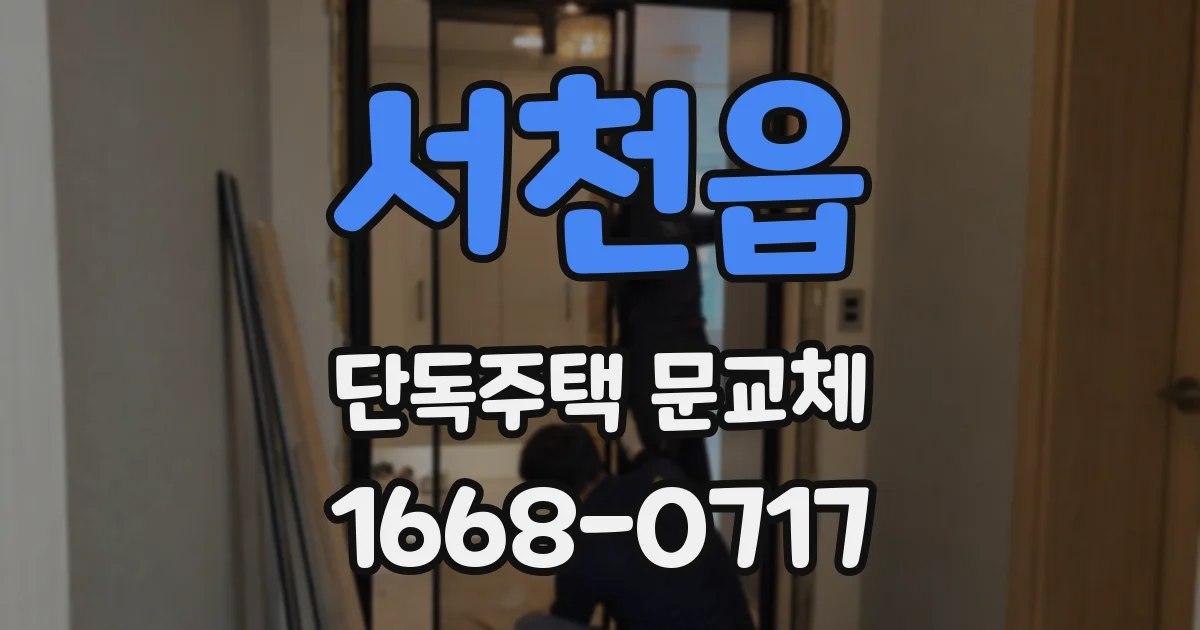 서천읍 단독주택 문교체