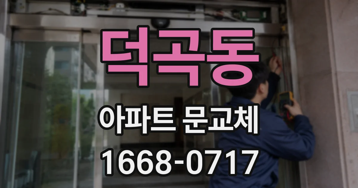 덕곡동 아파트 문교체