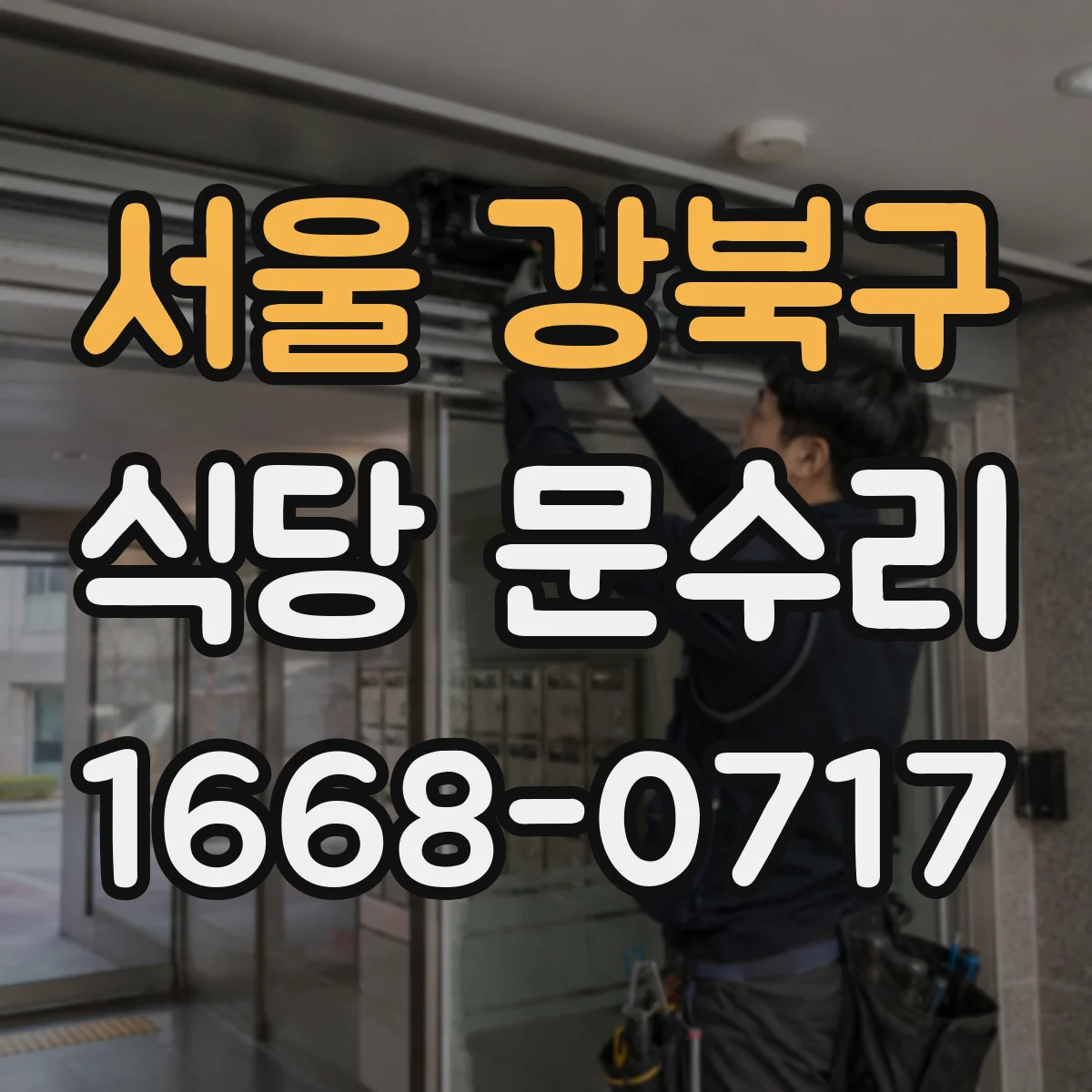 서울 강북구 식당 문수리