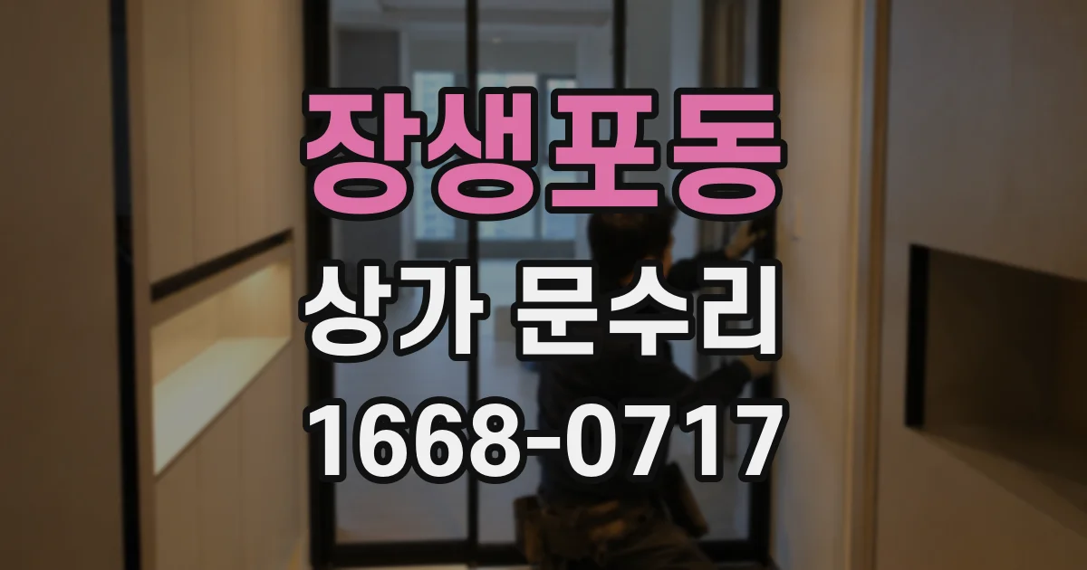 장생포동 상가 문수리