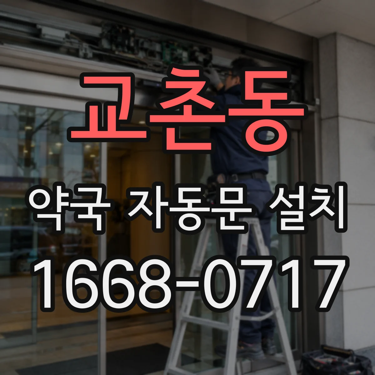 교촌동 약국 자동문 설치