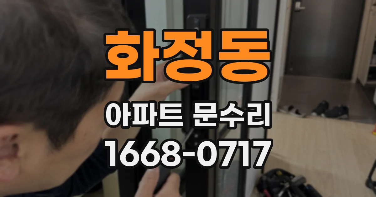 화정동 아파트 문수리