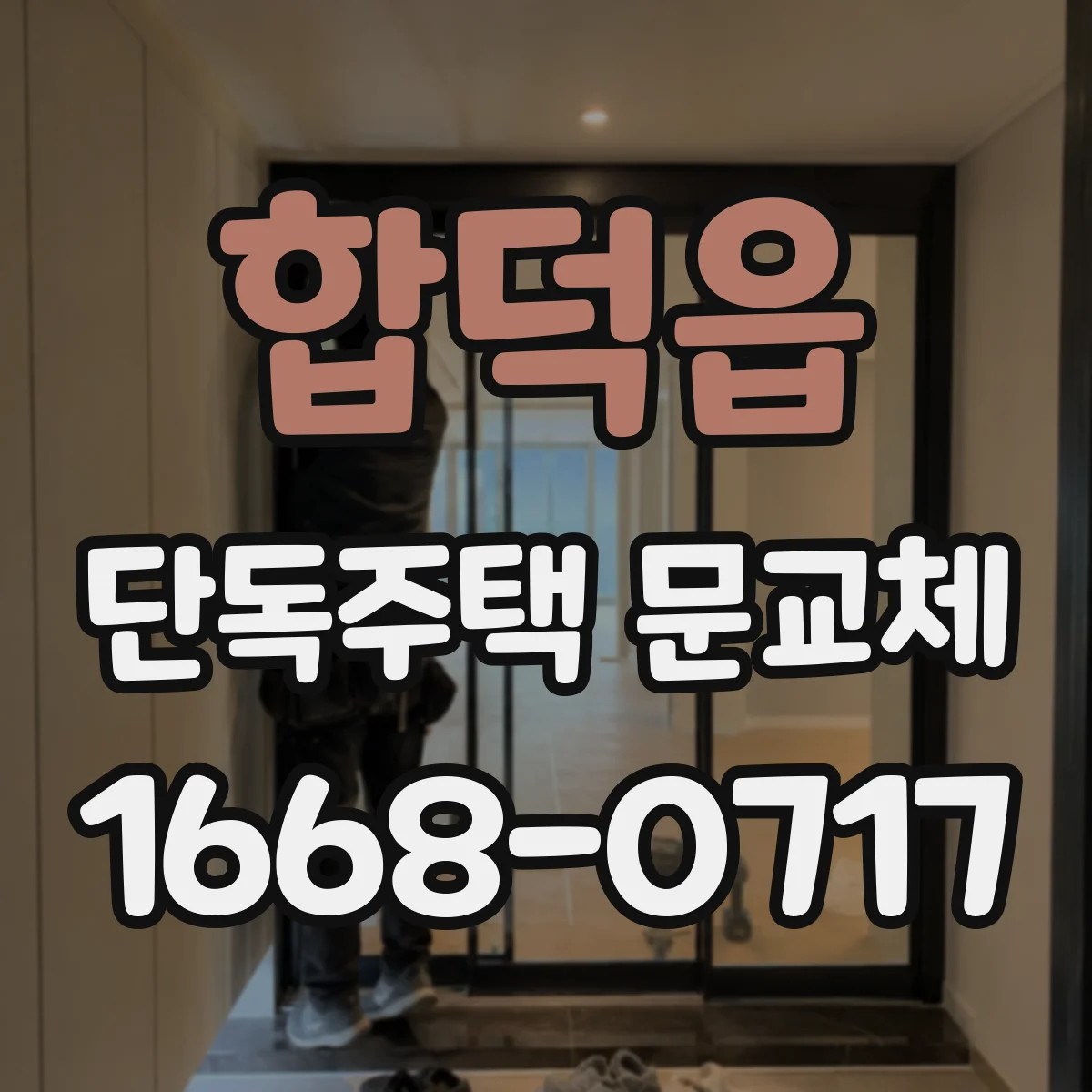 합덕읍 단독주택 문교체