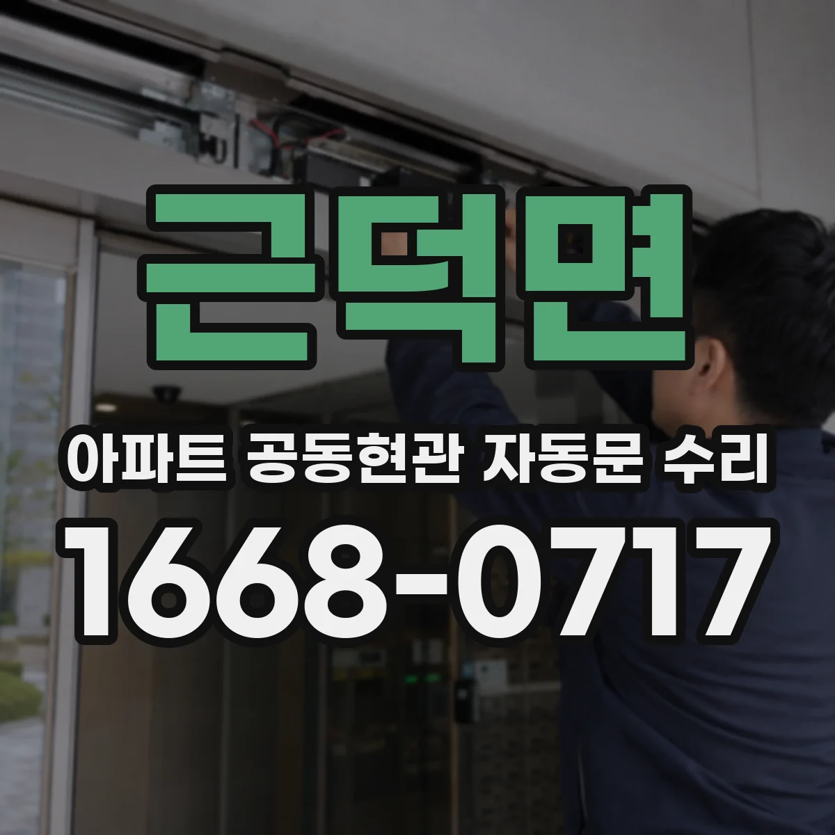 근덕면 아파트 공동현관 자동문 수리