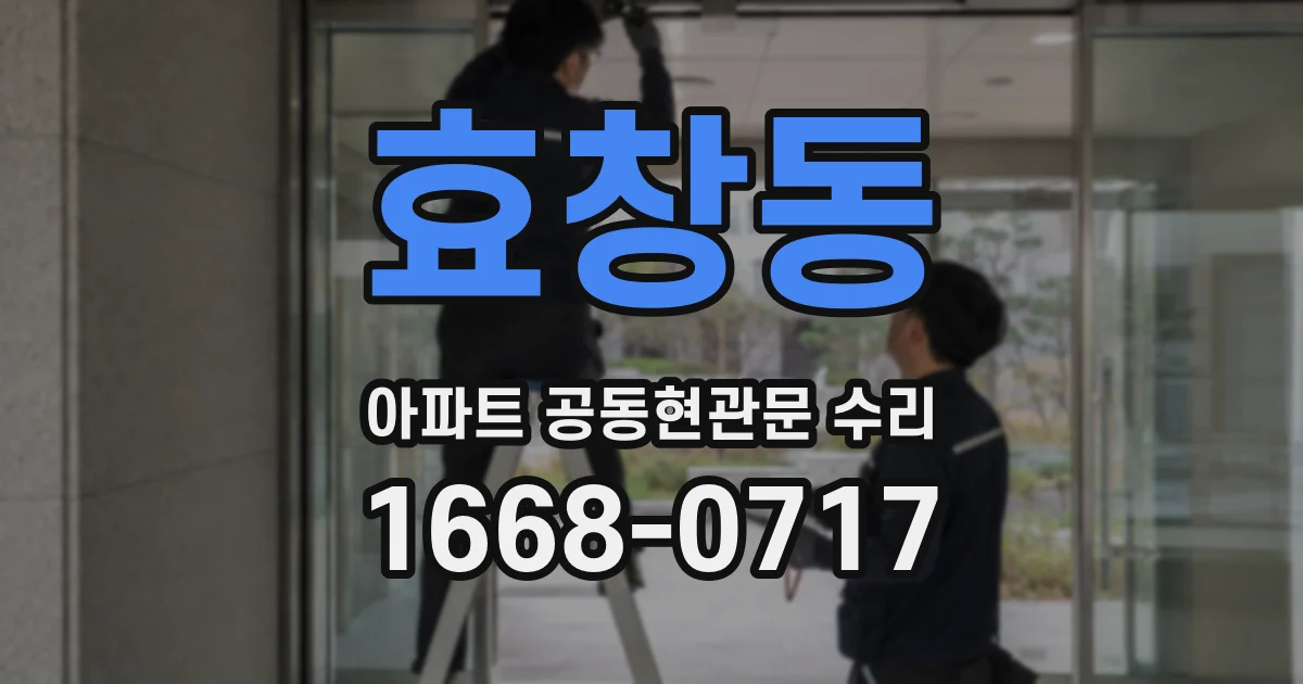 효창동 아파트 공동현관문 수리