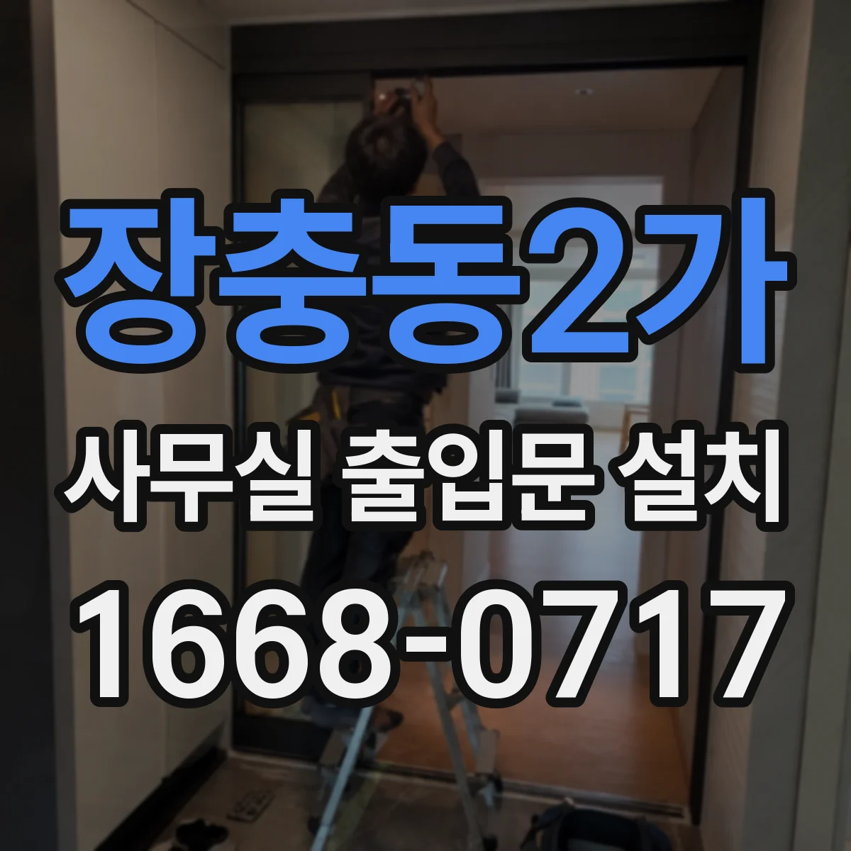 장충동2가 사무실 출입문 설치