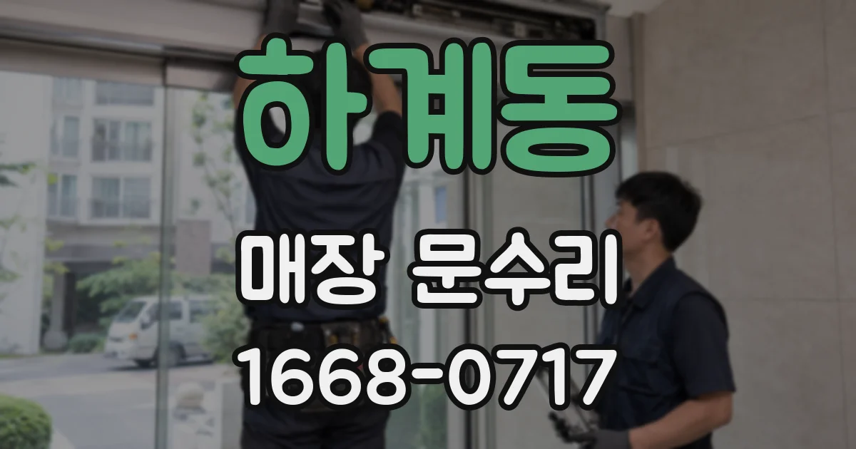 하계동 매장 문수리
