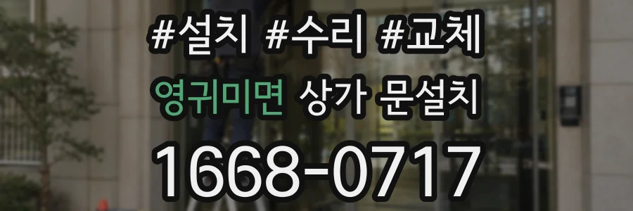 영귀미면 상가 문설치
