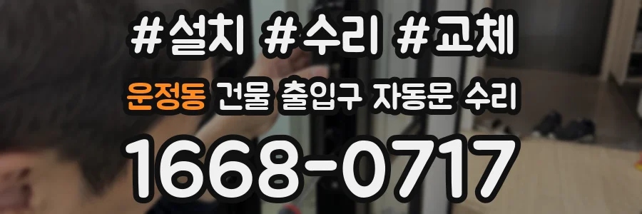 운정동 건물 출입구 자동문 수리