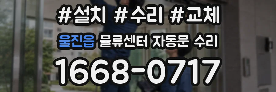 울진읍 물류센터 자동문 수리