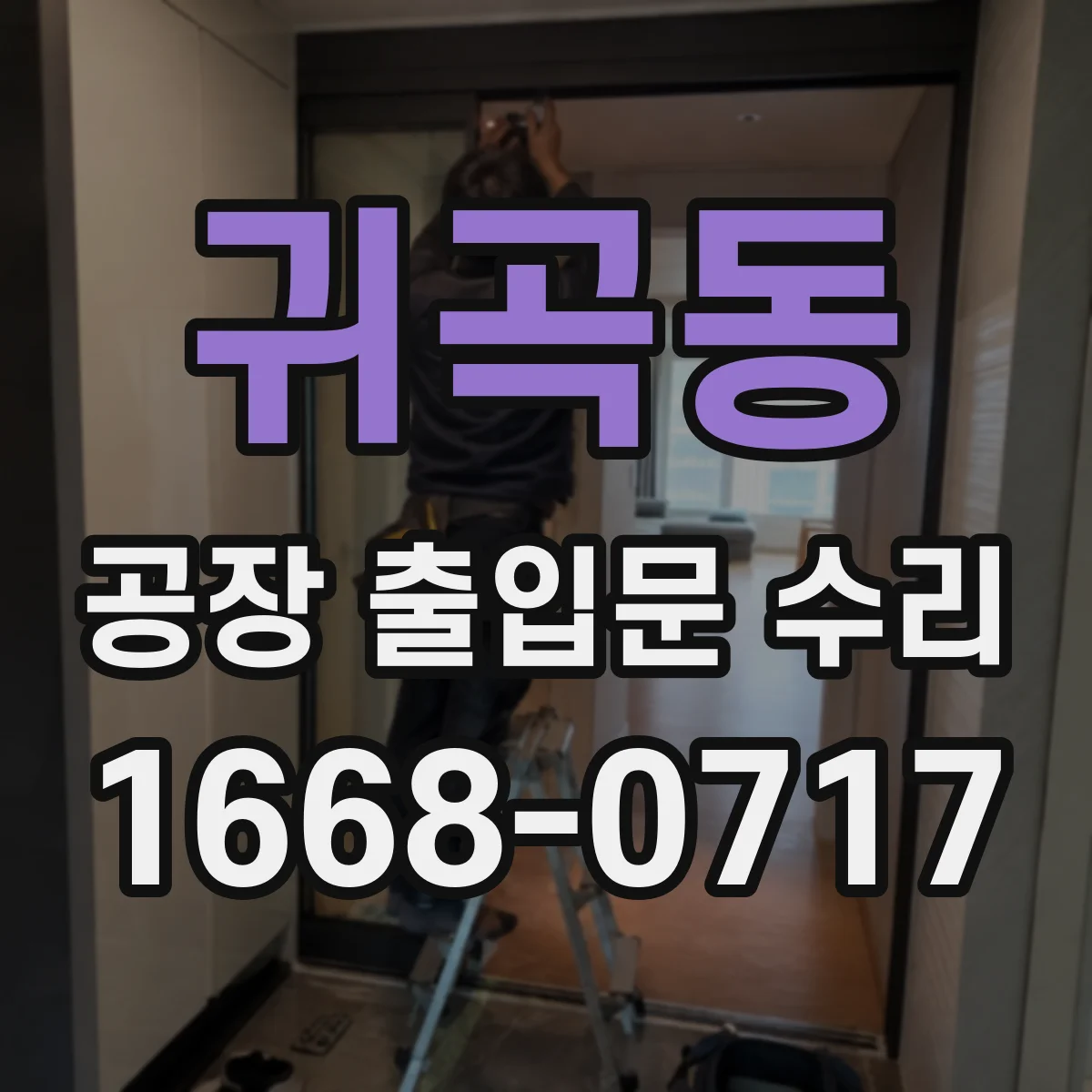 귀곡동 공장 출입문 수리