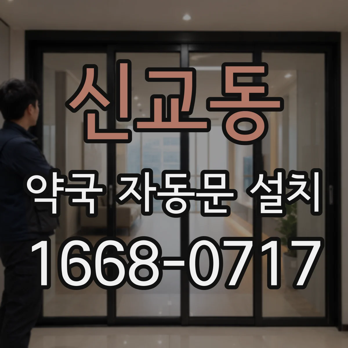 신교동 약국 자동문 설치