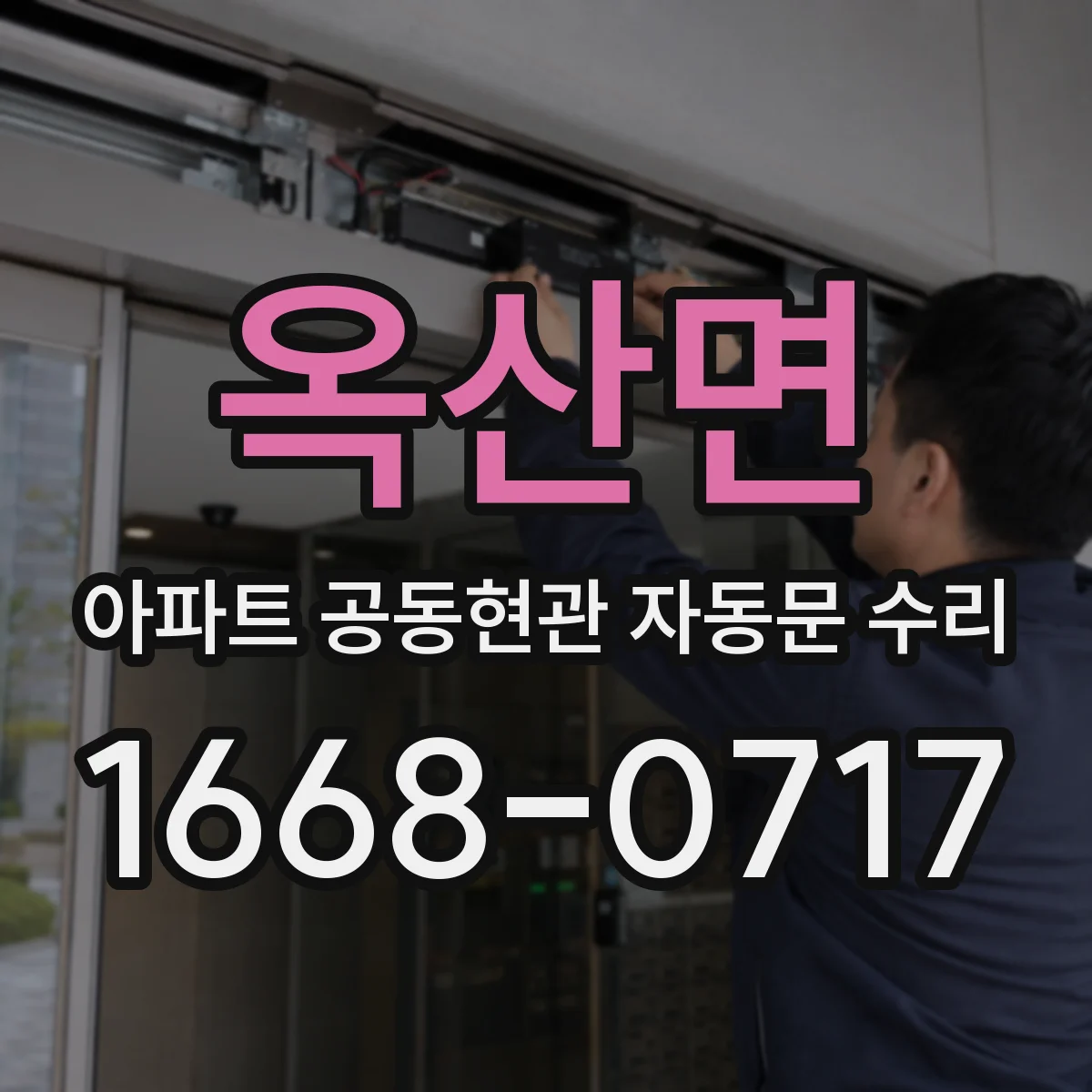 옥산면 아파트 공동현관 자동문 수리
